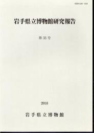 岩手県立博物館研究報告　第35号