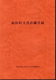 前田村文書詳細目録