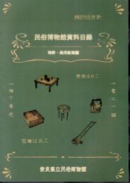 民俗博物館資料目録　特許・実用新案編