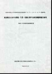 東北地方における環境・生業・技術に関する歴史動態的総合研究　平成19年度研究成果報告書