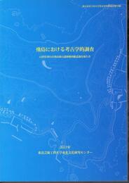 東北芸術工科大学考古学研究報告第10冊　飛島における考古学的調査　山形県酒田市飛島蕨山遺跡範囲確認調査報告書