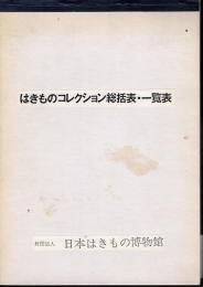 はきものコレクション総括表・一覧表