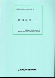 北海道立北方民族博物館資料目録15　絵はがき1