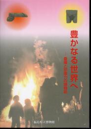 企画展　豊かなる世界へ－豊饒と想像力の博物誌