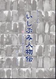 企画展　いしぶみ人物伝－石が伝える郷土の先人たち