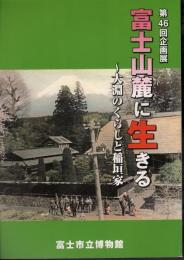 企画展　富士山麓に生きる－大淵のくらしと稲垣家