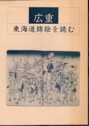 文献シリーズNo.22　広重東海道錦絵を読む