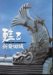 甦る新発田城　新発田城三階櫓・辰巳櫓復元の歩み