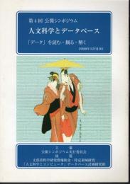 第4回公開シンポジウム　人文科学とデータベース　「データ」を読む・観る・解く