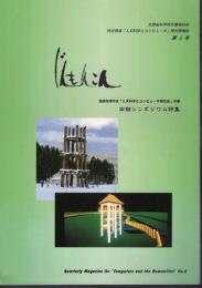 文部省科学研究費補助金重点領域「人文科学とコンピュータ」研究情報誌　じんもんこん　第6号　情報処理学会「人文科学とコンピュータ研究会」共催　函館シンポジウム特集