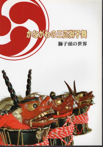 ブランドのギフト 特別展 かながわの三匹獅子舞－獅子頭の世界(神奈川県立歴史 仏教