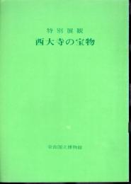 特別展観　西大寺の宝物