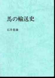 馬の輸送史