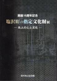 開館15周年記念　塩沢町の指定文化財展－先人の心と文化