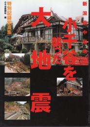 特別記録写真集　新潟県中越地震　小千谷を襲った大地震
