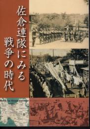 特別展　佐倉連隊にみる戦争の時代