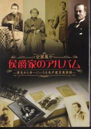 企画展示　侯爵家のアルバム－孝允から幸一にいたる木戸家写真資料