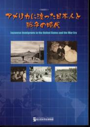 特集展示　アメリカに渡った日本人と戦争の時代
