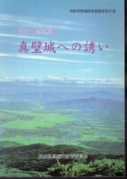 史跡真壁城跡発掘調査報告書　筑波山陰真壁町　真壁城への誘い