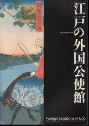 開国150年記念資料集　江戸の外国公使館