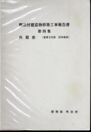 明治村建造物移築工事報告書　第四集　呉服座(重要文化財旧呉服座)