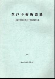 草戸千軒町遺跡－法音寺橋改築工事に伴う発掘調査報告書