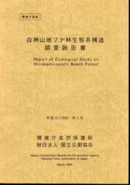 環境庁請負　白神山地ブナ林生態系構造調査報告書