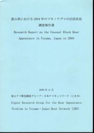 富山県における2004年のツキノワグマの出没状況調査報告書