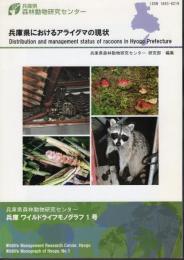兵庫県森林動物研究センター兵庫ワイルドライフモノグラフ1号　兵庫県におけるアライグマの現状