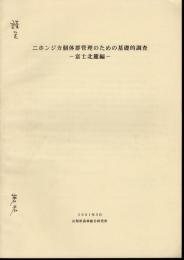 ニホンジカ個体群管理のための基礎的調査－富士北麓編