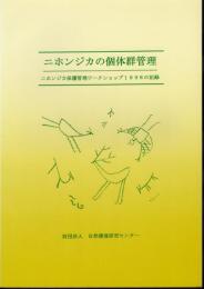 ニホンジカの個体群管理－ニホンジカ保護管理ワークショップ1998の記録