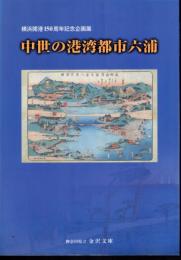 企画展　中世の港湾都市六浦