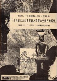 地域史フォーラム・地域の歴史を求めて　資料集　6世紀における房総と武蔵の交流と地域性