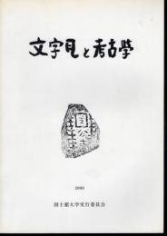 日本考古学協会第66回総会　文字瓦と考古学