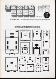 埋蔵文化財ニュース81　古代地方官衙遺跡関係文献目録