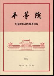 平等院庭園発掘調査概要報告