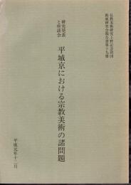 研究発表と座談会　平城京における宗教美術の諸問題