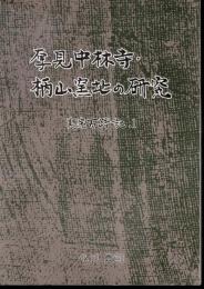 厚見中林寺・柄山窯址の研究　美濃百踏記.1