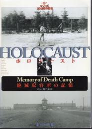 シリーズ20世紀の記憶　HOLOCAUST　ホロコースト－絶滅収容所の記憶　パンと靴と未来
