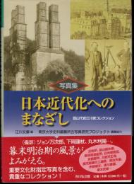 写真集　日本近代化へのまなざし　韮山代官江川家コレクション