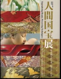 日本伝統工芸展60回記念　人間国宝展－生み出された美、伝えゆくわざ