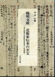 陽明文庫　近衞家伝来の至宝－設立80周年記念特別研究集会記念図録