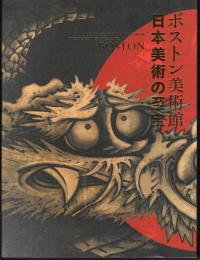 ボストン美術館　日本美術の至宝