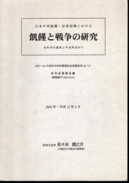 日本中世後期・近世初期における飢饉と戦争の研究－史料所在調査と年表作成から