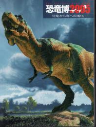 恐竜博2005　恐竜から鳥への進化