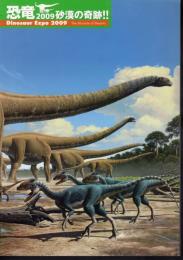 恐竜2009－砂漠の奇跡　恐竜ミイラ化石と世界最大級の恐竜