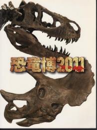恐竜博2011