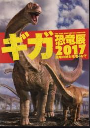 ギガ恐竜展2017　地球の絶対王者の謎