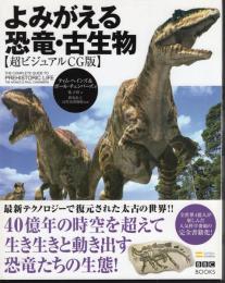 よみがえる恐竜・古生物【超ビジュアルCG版】