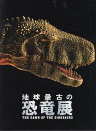 地球最古の恐竜展